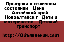 Прыгунки в отличном состоянии › Цена ­ 350 - Алтайский край, Новоалтайск г. Дети и материнство » Детский транспорт   